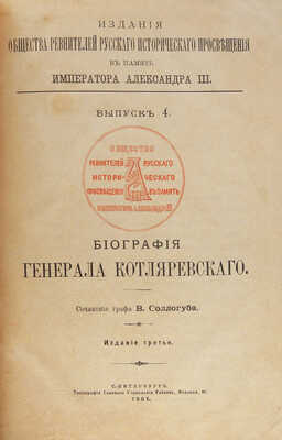 Соллогуб В.А. Биография генерала Котляревского. 3-е изд. СПб.: Типография Главного управления уделов, 1901.